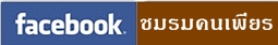 ชมรมคนเพียร ติดตามข่าวสารสายเจริญสติแบบเคลื่อนไหว แลกเปลี่ยน แบ่งปันข้อมูล สนทนาธรรม 