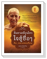 ลืมตาเคลื่่อนไหว ใจฮู้ซื่อๆ คือ…หลวงพ่อเทียน โดย พุทธยานันทภิกขุ