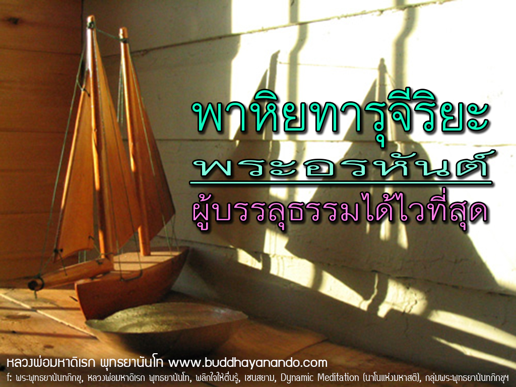 พระพุทธยานันทภิกขุหลวงพ่อมหาดิเรกพุทธยานันโทDirekSaksithDevaNandaดิเรกศักดิ์สิทธิ์นวัตกรรมการเจริญสติแบบเคลื่อนไหวแนวหลวงพ่อเทียนจิตตสุโภBuddhismVipassanaวิปัสสนาศาสนาพุทธพุทธศาสนา Dynamic Meditationนวัตกรรมแห่งสติmindfulnessclubชมรมคนรักสติพลิกใจให้ตื่นรู้เซนสยามนาโนแห่งมหาสติวัดพระธาตุแสงเทียนแพร่