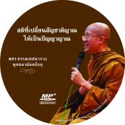 พระอาจารย์มหาดิเรกอบรมเจริญสติที่วัดธัมมาราม ชิคาโก