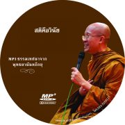 พระอาจารย์มหาดิเรกอบรมเจริญสติที่วัดธัมมาราม ชิคาโก