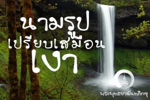 พระพุทธยานันทภิกขุ หลวงพ่อมหาดิเรก พุทธยานันโท Direk Saksith Deva Nanda การเจริญสติแบบเคลื่อนไหว แนวหลวงพ่อเทียน จิตตสุโภ