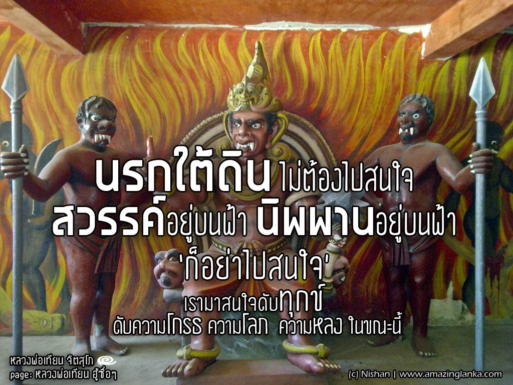 หลวงพ่อเทียน จิตตสุโภ รอยธรรมหลวงพ่อเทียน เจริญสติแบบเคลื่อนไหว ฮู้ซื่อๆ