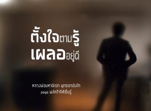 พระพุทธยานันทภิกขุ หลวงพ่อมหาดิเรก พุทธยานันโท Direk Saksith Deva Nanda การเจริญสติแบบเคลื่อนไหว แนวหลวงพ่อเทียน จิตตสุโภ