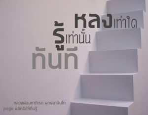 พระพุทธยานันทภิกขุ หลวงพ่อมหาดิเรก พุทธยานันโท Direk Saksith Deva Nanda การเจริญสติแบบเคลื่อนไหว แนวหลวงพ่อเทียน จิตตสุโภ