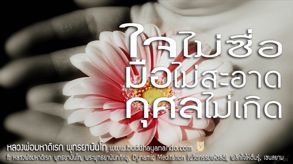 พระพุทธยานันทภิกขุ หลวงพ่อมหาดิเรก พุทธยานันโท Direk Saksith Deva Nanda การเจริญสติแบบเคลื่อนไหว แนวหลวงพ่อเทียน จิตตสุโภ Buddhism Vipassana วิปัสสนา ศาสนาพุทธ พุทธศาสนา