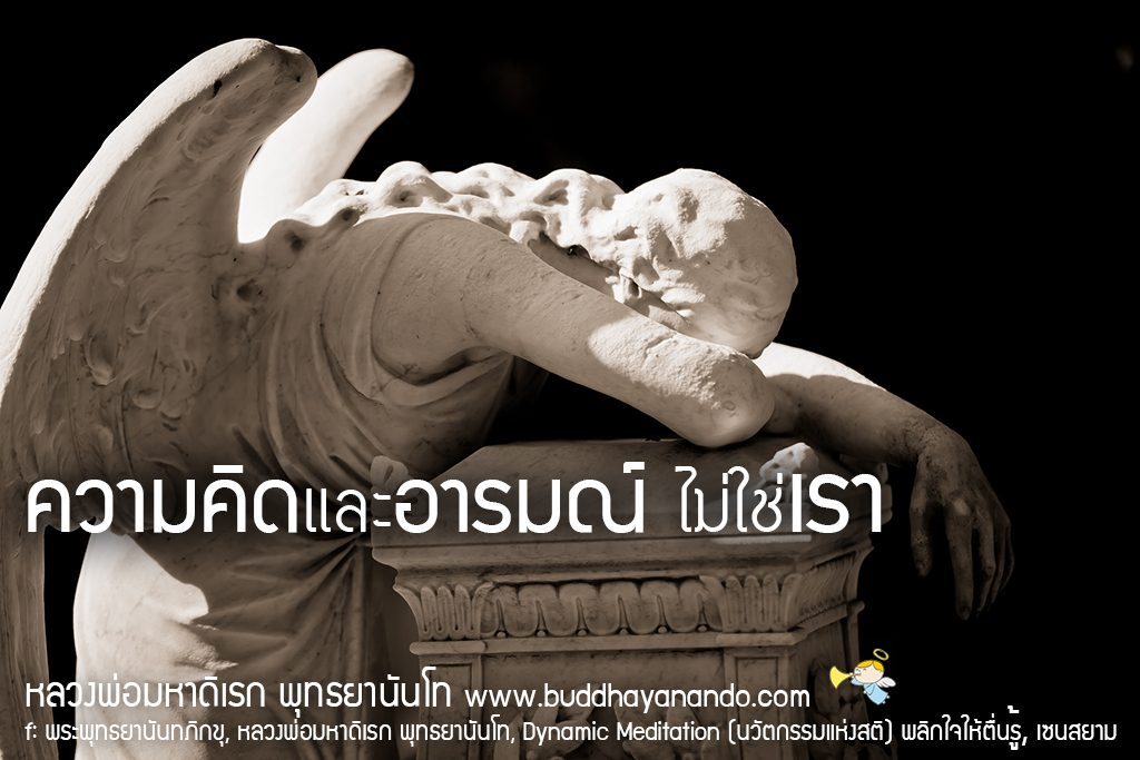 พระพุทธยานันทภิกขุ หลวงพ่อมหาดิเรก พุทธยานันโท Direk Saksith Deva Nanda การเจริญสติแบบเคลื่อนไหว แนวหลวงพ่อเทียน จิตตสุโภ Buddhism Vipassana วิปัสสนา ศาสนาพุทธ พุทธศาสนา