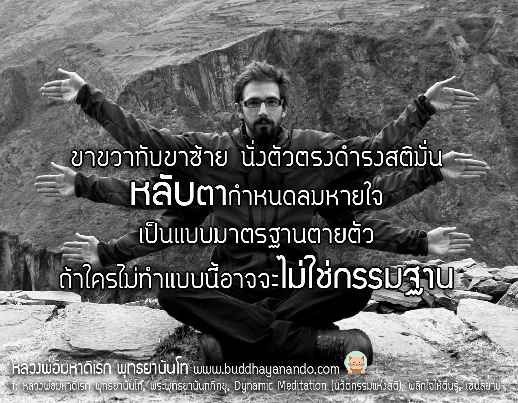 พระพุทธยานันทภิกขุ หลวงพ่อมหาดิเรก พุทธยานันโท Direk Saksith Deva Nanda การเจริญสติแบบเคลื่อนไหว แนวหลวงพ่อเทียน จิตตสุโภ Buddhism Vipassana วิปัสสนา ศาสนาพุทธ พุทธศาสนา