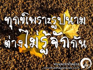 พระพุทธยานันทภิกขุ หลวงพ่อมหาดิเรก พุทธยานันโท Direk Saksith Deva Nanda การเจริญสติแบบเคลื่อนไหว แนวหลวงพ่อเทียน จิตตสุโภ
