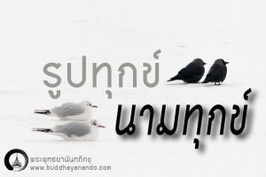 พระพุทธยานันทภิกขุ หลวงพ่อมหาดิเรก พุทธยานันโท Direk Saksith Deva Nanda การเจริญสติแบบเคลื่อนไหว แนวหลวงพ่อเทียน จิตตสุโภ