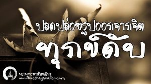 พระพุทธยานันทภิกขุ หลวงพ่อมหาดิเรก พุทธยานันโท Direk Saksith Deva Nanda การเจริญสติแบบเคลื่อนไหว แนวหลวงพ่อเทียน จิตตสุโภ