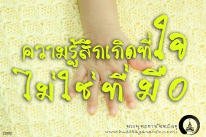 มาดูสมมุติที่ลึกลงไปอีกนิด เวลากำมือแน่นเข้า เรารู้สึกสบายหรือไม่สบาย รู้สึกไม่สบายเหมือนตอนแบใช่ไหม? เวลาแบออก ความรู้สึกสบายมาจากไหน? แล้วเจ้าความไม่สบายหายไปไหน? ในที่นี้อยากถามว่า ความรู้สึกสบายหรือไม่สบาย เกิดจากมือที่มือกำหรือที่มือแบ? เกิดที่กายหรือเกิดที่ใจ?